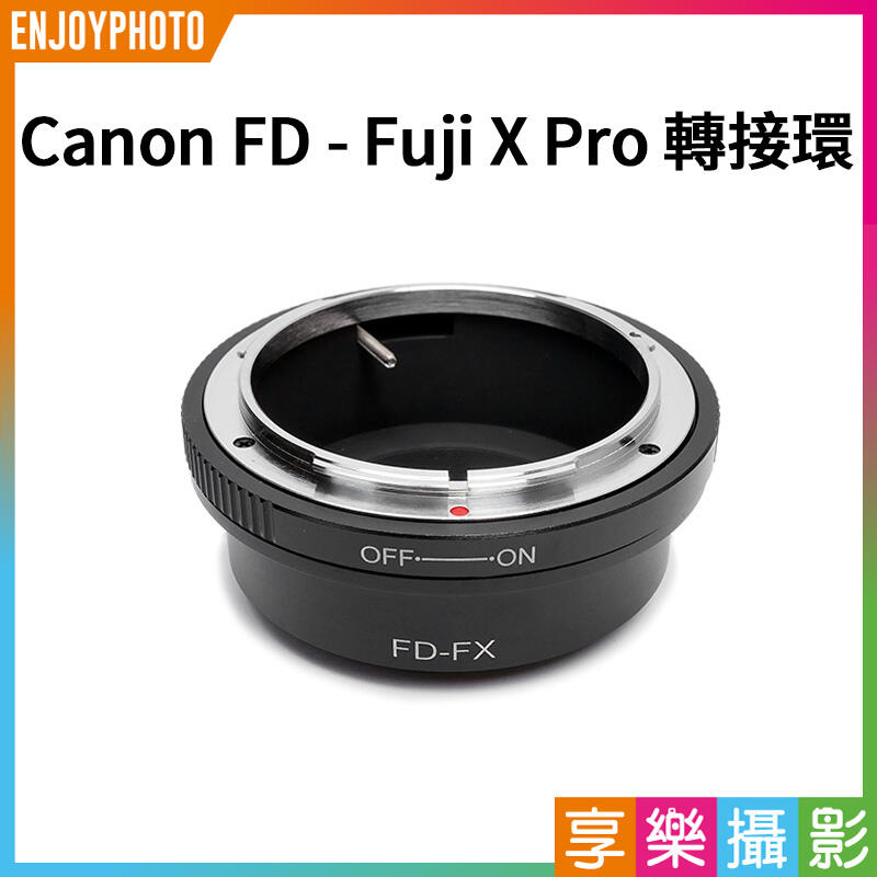 [享樂攝影] Canon FD鏡頭轉接Fuji Fujifilm X-Mount FX 轉接環
