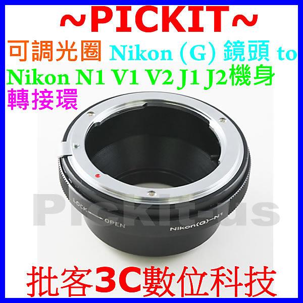 可調光圈 Nikon G鏡頭轉接Nikon One轉接環Nikon1 V1 J1 FT1 FT-1無限遠合焦Ai AIS