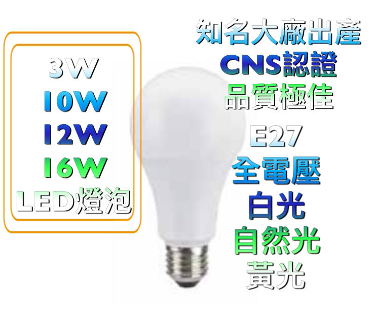 好時光～LED 燈泡 球泡 CNS認證 3W 510W 12W 13W 16WE27 白光 黃光 自然光 全電壓 類舞光