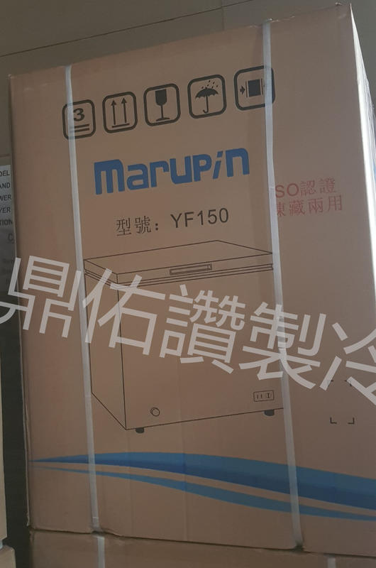 缺貨中!省電!marupin上掀式冷凍櫃2尺4 YF-150冰母奶/開店營業/家庭冰箱/冰櫃/冷凍庫