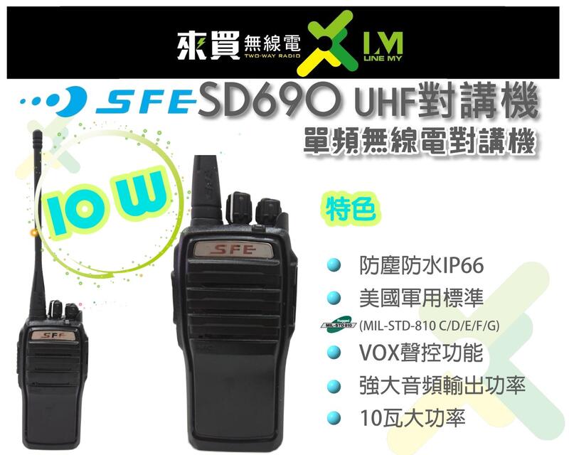 ⓁⓂ台中來買無線電 SFE SD-690 高功率 10W 無線電對講機 | 堅固耐摔 音量大 防塵防水 IP66 軍規