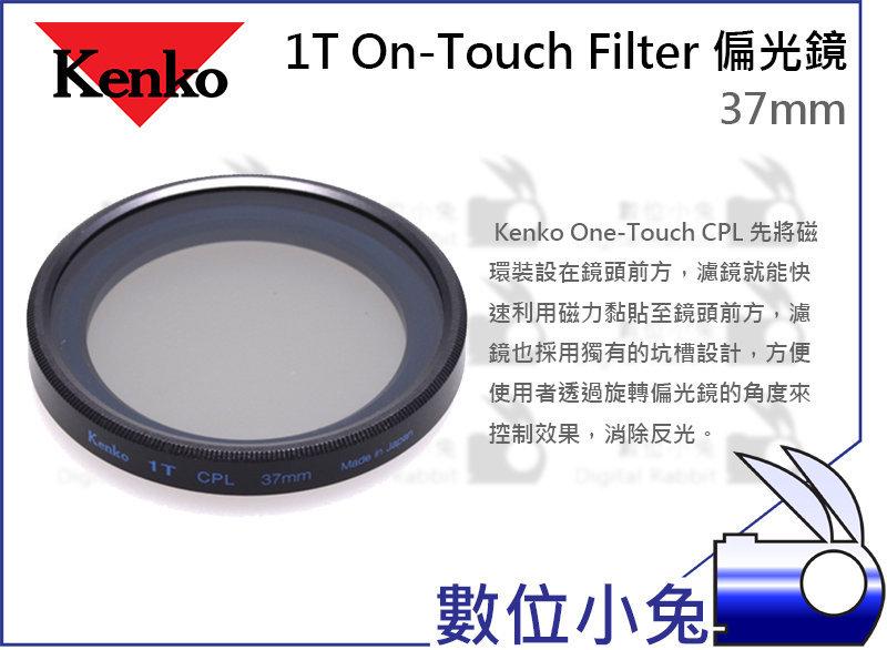 免睡攝影【Kenko 1T One-Touch CPL 37mm 偏光鏡】RX100 II III IV M3 M4
