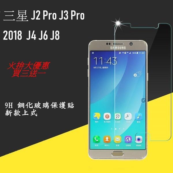 2018 三星 J2 J3 Pro J4 J4+ J6 J8 9H鋼化玻璃保貼 玻璃貼 保護貼 非滿版