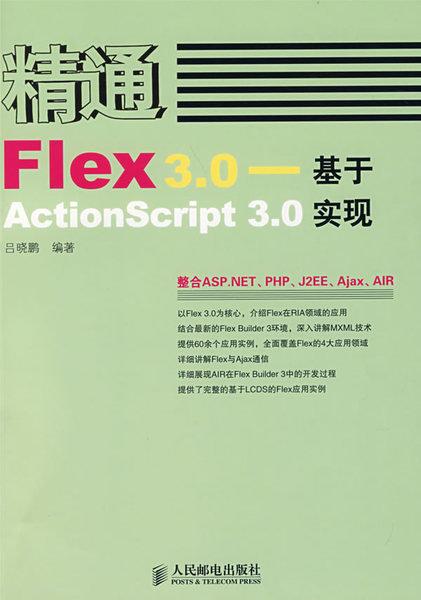 【偉瀚 網頁編輯kPP】台灣現貨可面交 精通Flex 3.0—基於ActionScript 3.0實現 最新版熱賣書