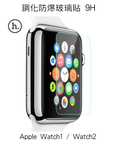 --庫米-- HOCO Apple Watch1 / Watch2  防爆鋼化玻璃貼 9H 2.5D 弧邊導角