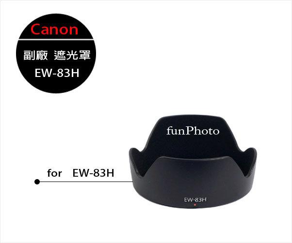 【趣攝癮】Canon 副廠 EW-83H 遮光罩 EW83H for EF 24-105mm F/4L IS USM 專用