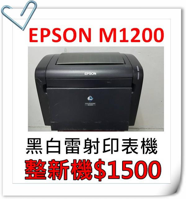 【灰熊靚彩】EPSON M1200 整新印表機 A4雷射黑白印表機(大降價 CP值高)同6200L