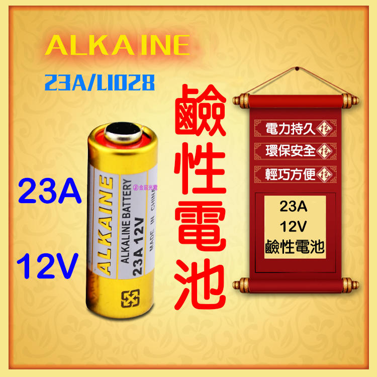 『金宸光電』 ALKAINE正品 23A 12V 高伏特 鹼性電池 MN23 電力強 汽車遙控器 鐵捲門 防盜系統