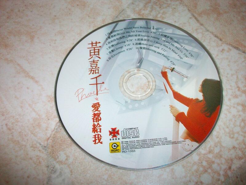 (二手CD)黃嘉千–愛都給我