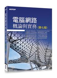 益大資訊~電腦網路概論與實務(第七版)  ISBN:9789864766345 AEN004600