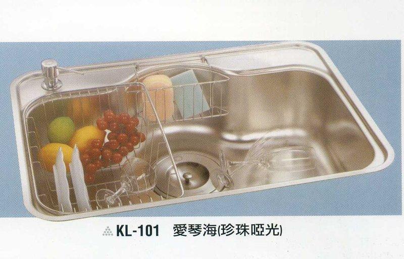 (合家歡)KL-101愛琴海(大提)☆珍珠啞光☆歐化造型槽☆水槽☆免運費