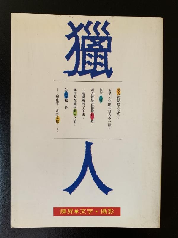 白鷺鷥書院(二手書) 獵人 陳昇著 圓神出版 1990年初版B