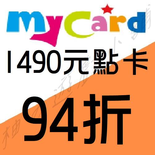 智冠 MyCard 1490點 虛擬點數卡 非代儲 線上發卡 現貨