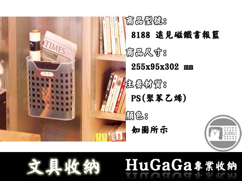 ✄HuGaGa 收納館™『佳斯捷 8188 遠見磁鐵書報籃』台灣製造 書架 文件架 書本收納籃 整理箱