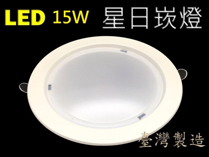 // 出清//15W台灣製造 LED 崁燈 筒燈 15cm 15W 白光 / 自然光 / 黃光 臺灣製造
