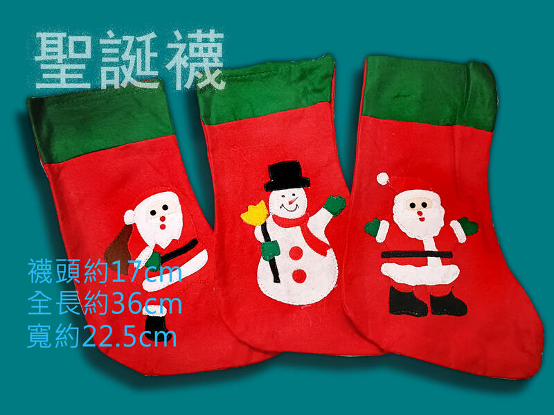 【常田 EZ GO】聖誕襪 禮物袋 全長36cm 耳掛式不織布聖誕襪 車縫邊/大印花 聖誕襪 耶誕襪 聖誕節道具