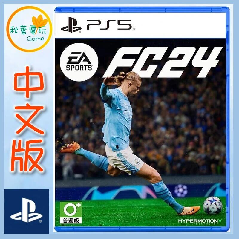 ○秋葉電玩○ 現貨領卷免運PS5 EA SPORTS FC 24 中文版世界足球運動9月