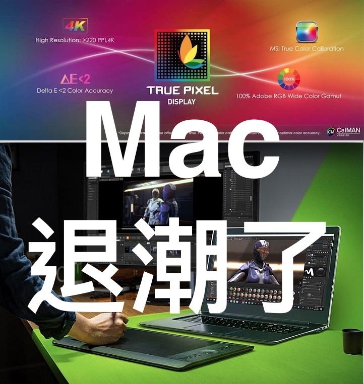 (339)省錢＋長知識 - Mac 勁敵 =『創作者PC』強調融合『螢幕色準』『電競效能』『商務美型』於一體