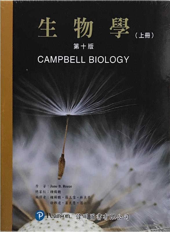 <姆斯>【現貨】生物學(第十版)(上下冊不分售)(附索引) CAMPBELL(鍾楊聰) 偉明 9789862803967