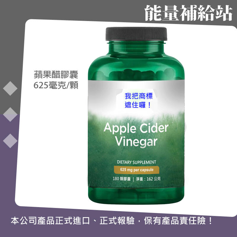 SWANSON Apple Cinder Vinegar 蘋果醋膠囊  625mg/180顆@能量補給站@