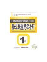 《日本語能力測驗2004年試題解析1級（32K+1MP3）》ISBN:9861841989│寂天文化事業有限公司