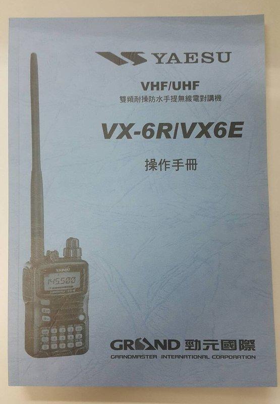 YAESU VX-6R VX-6E中文說明書 手冊 操作手冊