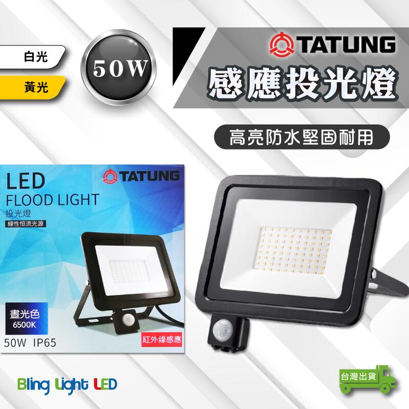 ◎Bling Light LED◎大同LED  紅外線感應戶外投光燈/投射燈 50W，CNS認證，全電壓