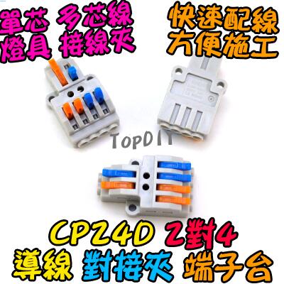 2對4【TopDIY】CP24D 萬能 快速 電線 端子 接線 燈具 配線 對接夾 端子台 導線 VQ 連接器 接線夾