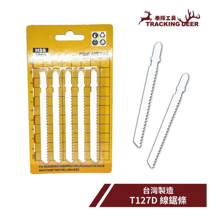 【泰輝工具】附發票 台灣製造 金工用 金屬用 Bosch規格【T127D】線鋸片 曲線鋸 手持線鋸機適用(5支/組)