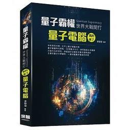 益大資訊~量子霸權 世界大戰開打：量子電腦真的來了 ISBN:9789865501112 深智