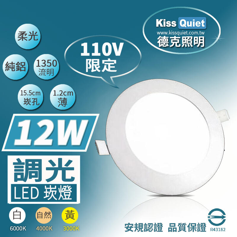 [德克照明]台灣製造柔順調光-110V限定-10組免運-超薄LED崁燈投射燈,LED燈管,燈泡,投光燈,層板燈