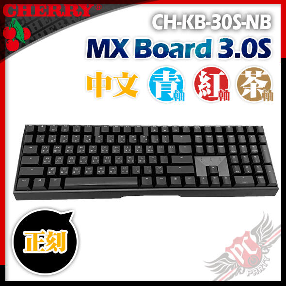[ PCPARTY ] CHERRY 德國原廠 MX BOARD MX3.0S 中文正刻 機械式鍵盤