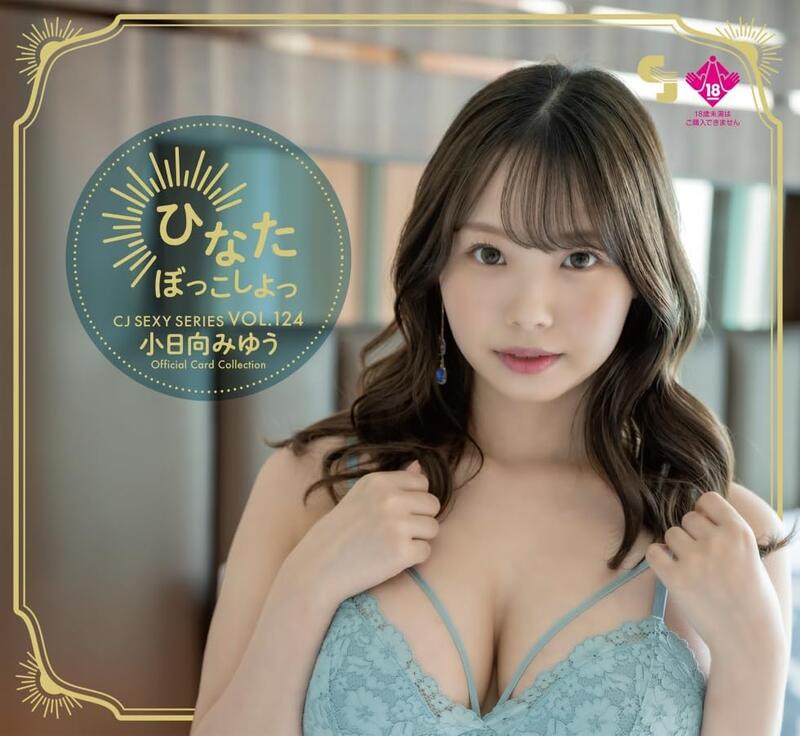 ジュートク CJ124 小日向みゆう ～ひなたぼっこしよっ～ 直筆サインチェキ① 毛毛小舖--代購CJ124 小日向みゆう收藏卡～ひなたぼっこしよっ