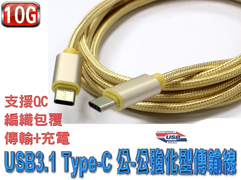US-202 USB3.1 QC Type-C 公-公強化型傳輸線 2米 三星 HTC ASUS APPLE