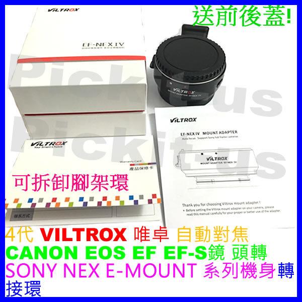 4代自動對焦唯卓 Viltrox Canon EF EOS鏡頭轉Sony NEX E機身轉接環 天工 TECHART同功