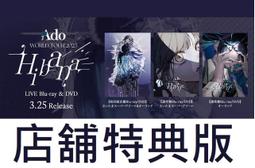 【通販代購】各店家特典版 Ado 2025演唱會 Hiban...