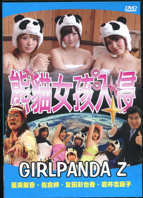 熊貓女孩入侵 原版DVD