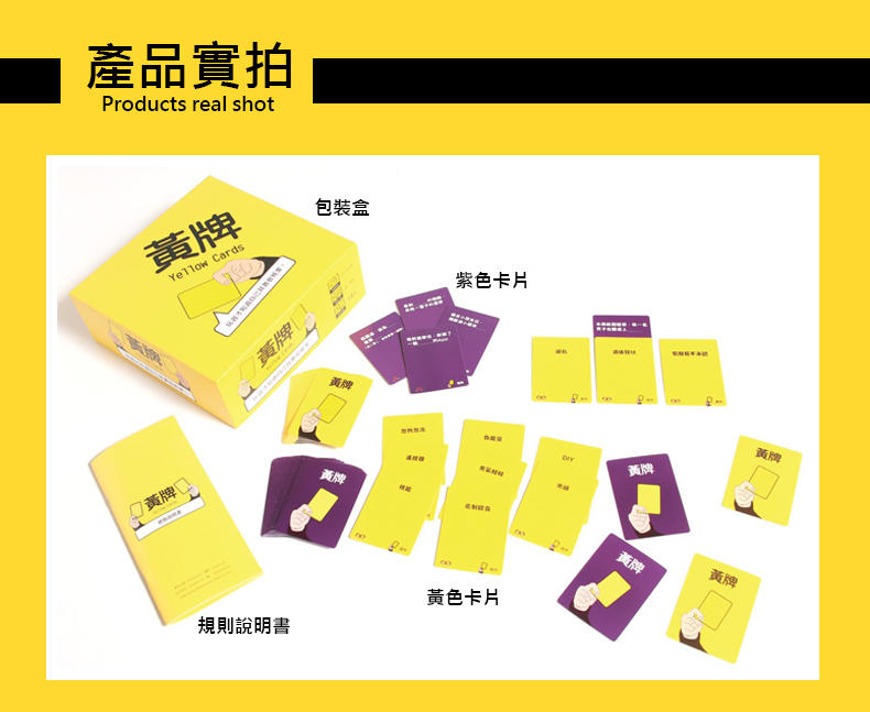 免運！正版桌遊 黃牌 Yellow Cards 新版二刷增量 黃牌桌遊 桌遊黃牌 繁體中文版 桌上遊戲 派對 交換禮物