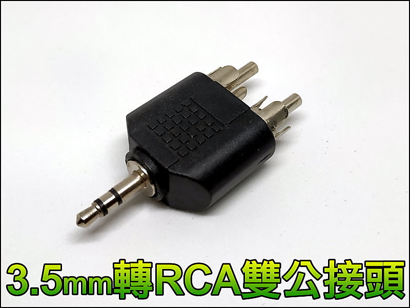 【露天妹妹】T047-16 3.5公轉RCA雙公頭3.5轉AV公頭 AV轉接頭 RCA 影音轉換頭 耳機轉AV 轉換頭 