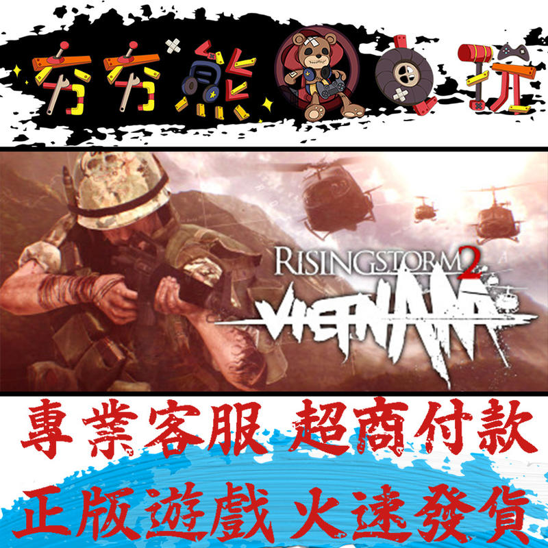 【夯夯熊電玩】PC 風起雲湧2：越南 Rising Storm 2: Vietnam Steam版(數位版)