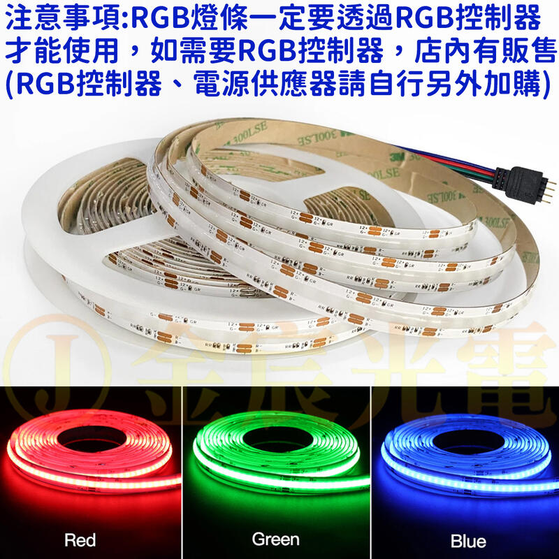 『金宸光電』COB 七彩 RGB燈條 12V 1米 5米 軟燈條 LED 氣氛燈 室內裝潢 燈條 廣告燈箱 防水 可剪裁 | 露天市集 | 全 ...