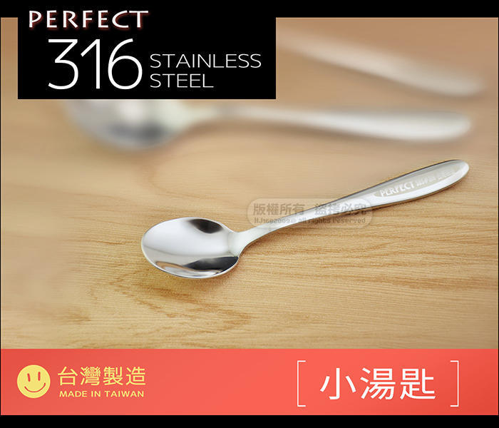 PERFECT 9894 極緻316不鏽鋼《小湯匙》 台灣製 一體成型 可當布丁匙.咖啡匙.點心匙