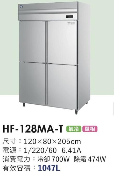 冠億冷凍家具行 星崎4尺風冷全冷凍冰箱(HF-128MA-T)/企鵝四尺風冷全冷凍冰箱/220V
