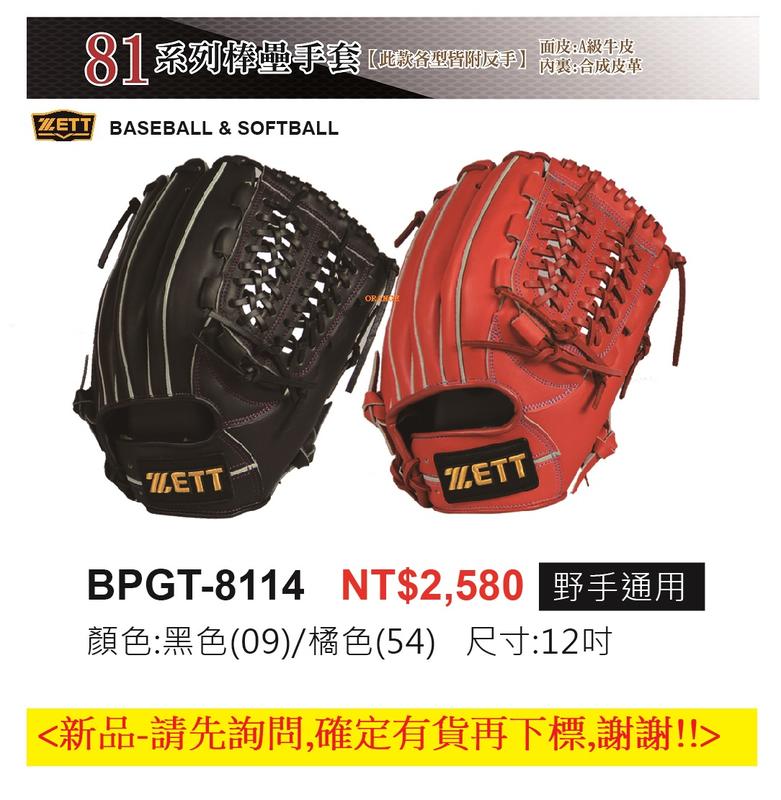 【ZETT棒球手套】81系列棒壘手套BPGT-8114野手手套12吋手套/贈保革乳液(備反手)