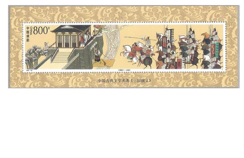 (中國大陸-1998年)1998-18M 古典文學三國演義小型張 全品