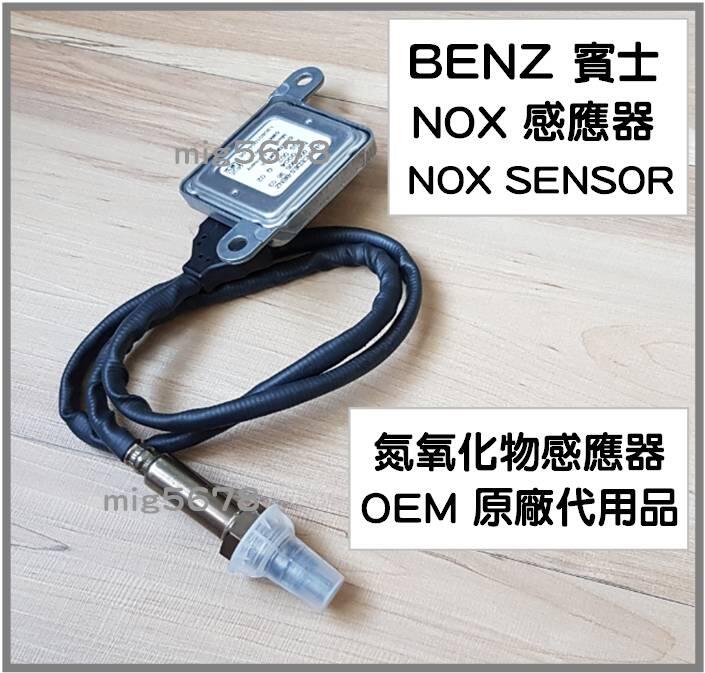BENZ 賓士 奔馳 NOX感應器 NOX SENSOR 氮氧化物感應器 OEM 原廠代用品