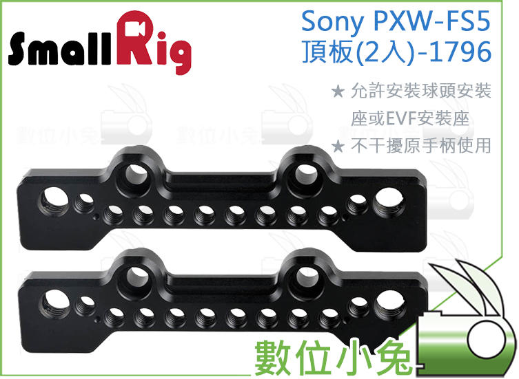 免睡攝影【SmallRig 1796 Sony PXW-FS5 頂板 2入】EVF 機頂板 固定架 承架 攝影機 起司板