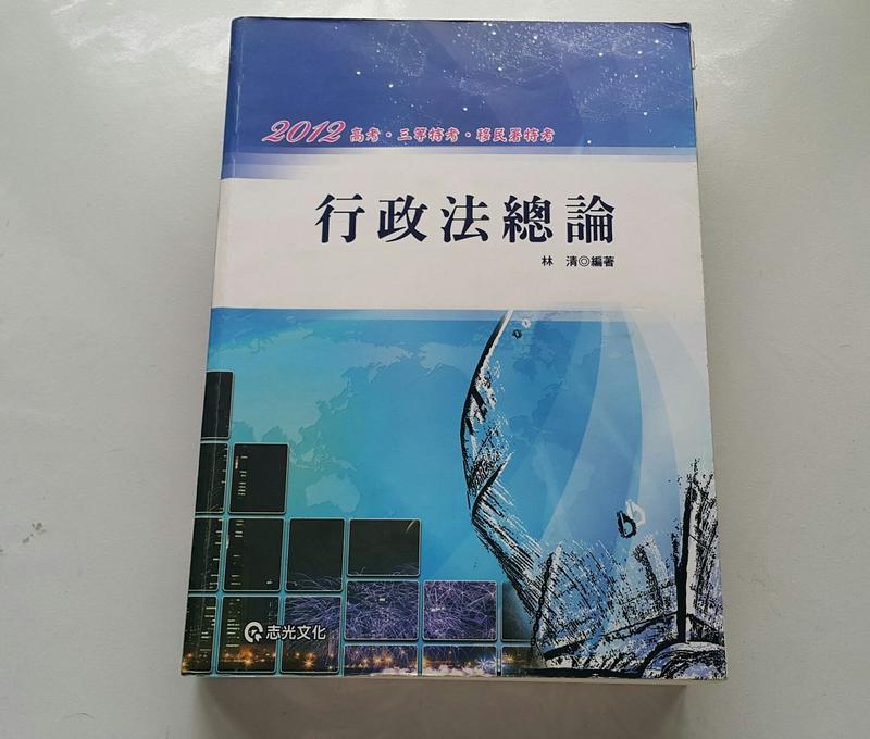 二手書-2012行政法總論 林清編著 高普考特考用書