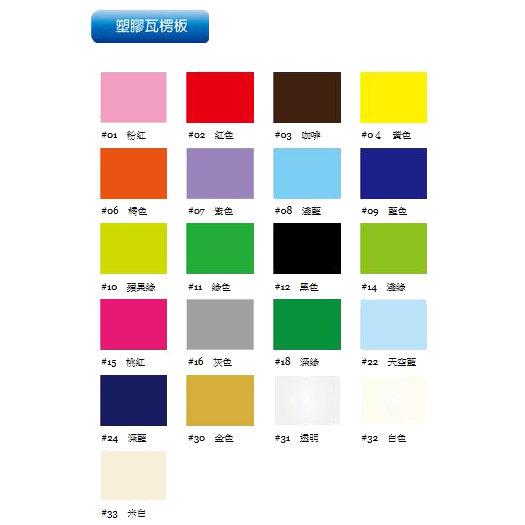 【文具通】彩色塑膠瓦楞板 PP瓦楞板 共21色 約100x120x0.3cm 單片裝 H9010071
