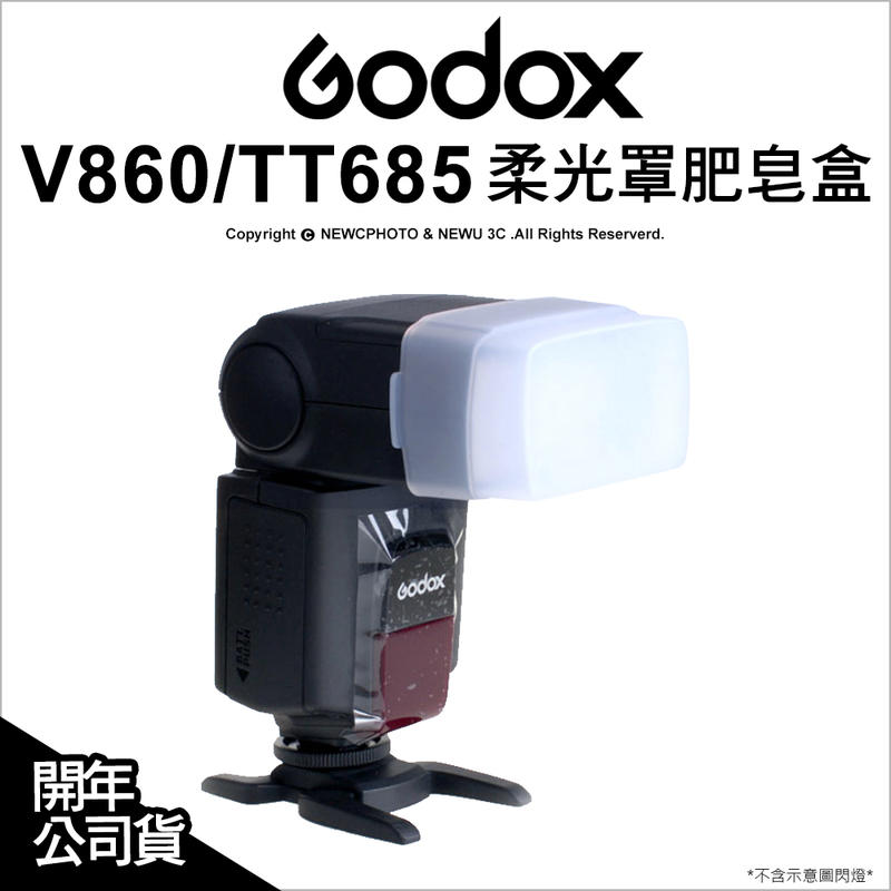 【光華八德】Godox 神牛 柔光罩 肥皂盒 V860 TT685 Canon 580EX 適用 閃光燈配件
